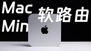 Mac Mini + Surge 最强软路由？