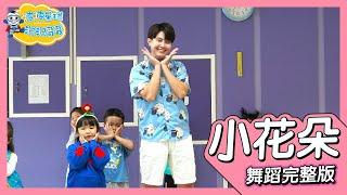 小花朵 Little Flower 舞蹈完整版 律動 廣場舞 洗腦歌 幼兒律動 幼兒舞蹈 兒童舞蹈 兒童律動 抖音舞蹈 動態歌詞 TIKTOK KidsDance【#波波星球泡泡哥哥bobopopo】