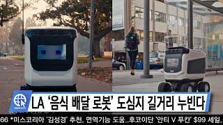 LA ‘음식 배달 로봇’ 도심지 길거리 누빈다