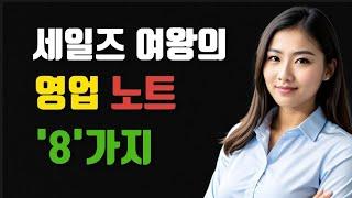 세일즈 여왕의 영업 노트 8가지 | 세일즈 노하우 | 영업 비법 |