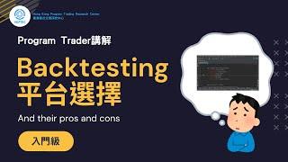 Backtesting平台選擇 | 香港程式交易研究中心 | 歐陽一心 | 蔡嘉民 | 程式交易 | Program Trading