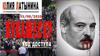 Юлия Латынина / Код Доступа / 15.08.2020 / LatyninaTV /