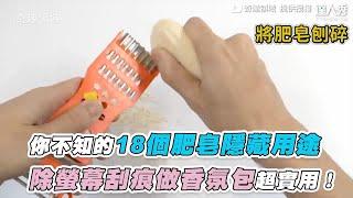 【你不知的18個肥皂隱藏用途 除螢幕刮痕做香氛包超實用！】｜@FunnyFieldTV