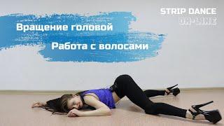 Уроки Strip Dance. Вращение головой. Работа с волосами.