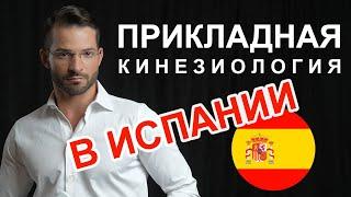 Прикладная  кинезиология в Испании! 28-30 июня!