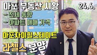 마포부동산 아파트 시황 및 마포자이힐스테이트 라첼스 분양 소식 마포아파트  매매 전세 공덕1재건축 모델하우스