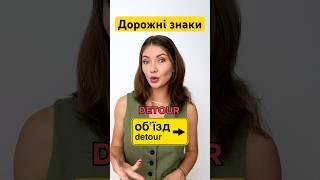 Ше більше в інсті: english.tatia  Дорожні знаки англійською #англійська #пдр