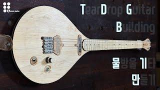 Teardrop guitar (full building) I 물방울 기타 만들기 (수면 영상)