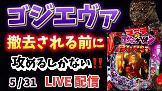 今日は531暴走目【 初代ゴジエヴァ 】ゴジラ対エヴァンゲリオン LIVE配信 パチンコライブ配信 パチンコ女子 スロット女子 #エヴァゴジ #エヴァ #エヴァ15 #パチンコ #新台パチンコ
