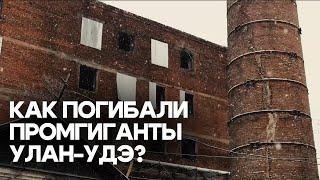 «Мёртвые» заводы Улан-Удэ: печальные истории промгигантов