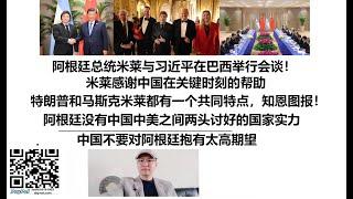 阿根廷总统米莱与习近平在巴西举行会谈！米莱感谢中国在关键时刻的帮助，特朗普和马斯克米莱都有一个共同特点，知恩图报！阿根廷没有中国中美之间两头讨好的国家实力，中国不要对阿根廷抱有太高期望