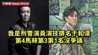 《我是刑警》演員演技排名：于和伟第4，馬蘇第3，第1名沒爭議 #于和伟 #yuhewei #yuhewei于和伟