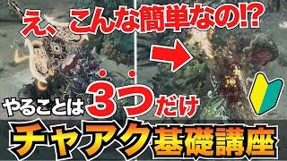 【ガチ初心者向け】0から始めるチャアク解説！立ち回り・コンボ・おすすめ装備も紹介/チャージアックス使い方/斧強化型【モンハンワイルズ】