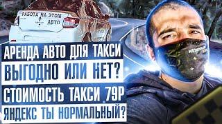 Аренда авто для такси-выгодно или нет?Яндекс такси в Санкт-Петербурге/Тариф комфорт плюс/такси дно