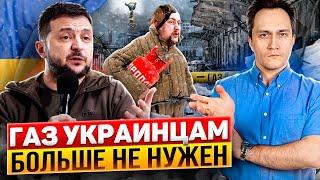 Киев ВЗВИНЧИВАЕТ Тарифы! Газ украинцам БОЛЬШЕ НЕ НУЖЕН?!