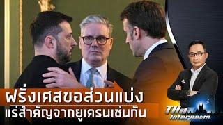 ฝรั่งเศส ลั่นต้องได้ส่วนแบ่งแร่สำคัญจากยูเครน เช่นกัน | THA Internews