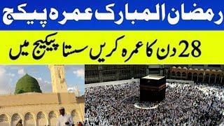 Umrah package 2025|Ramzan umrah package 2025|28 days umrah package|ramzan 28 days umrah package