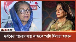 দর্শকের ভালোবাসায় আজকে আমি দিলারা জামান | Dilara Zaman | Binodon Prokash