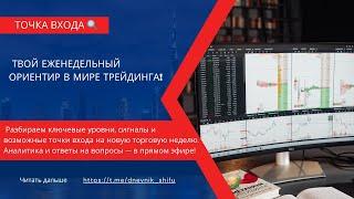 ТОЧКА ВХОДА  Прямой эфир с обзором рынка на неделю