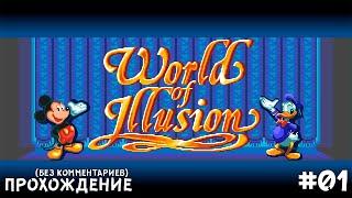 [01] World of Illusion - Прохождение (Без Комментариев) | Gamenoid