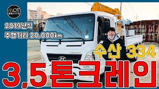 다방면으로 활용되는 3.5톤 이동식크레인 수산334 입고되었습니다.