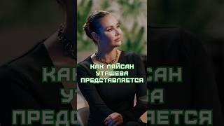 КАК ЛЯЙСАН УТЯШЕВА ПРЕДСТАВЛЯЕТСЯ В НЕЗНАКОМОЙ КОМПАНИИ? #Утяшева #Лобушкин #Интервью