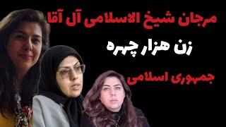 مرجان شیخ الاسلامی آل آقا ، زن هزار چهره جمهوری اسلامی