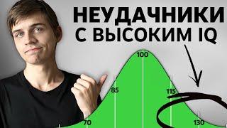 Почему УМНЫЕ люди НИЧЕГО НЕ ДОБИВАЮТСЯ в жизни?