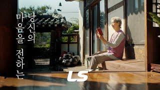 당신의 마음을 전하는, LS | 통신/전력 편