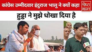 Haryana News: Induraj Narwal पर Congress ने जताया भरोसा, BJP को मात देंगे इंदु राज #haryanacongress