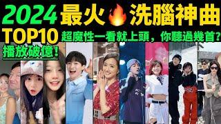 2024全網最火洗腦神曲TOP10‼️熱舞VS熱歌，讓你開心一整天️首首魔性又上頭，試試看完你會被哪首洗腦【盤點1-3月播放量破億的神級翻唱️抖音神曲】歌舞不分家→明星VS網紅都跳HIGH了