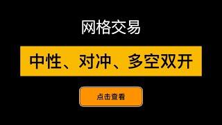 「网格交易系列视频」合约网格交易多空双开，对冲，中性网格的区别和使用方法，合约中性网格的用法教程，网格如何对冲？中性网格的原理，同时多空双开网格能赚钱吗？如何对冲网格的风险？ - 第14期