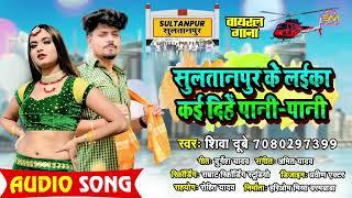 सुलतानपुर के लईका कई दीहें पानी-पानी | Singer Shiva Dubey | 2022 में सुपरहिट जिला Sultanpur Song