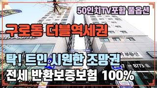 구로구 구로동 더블역세권에 위치한  신축 오피스텔 ,주택 전세 | 구로역&대림역 더블역세권 | 안심전세 | 반환보증보험100% | 풀옵션 -[넥스트하우스]