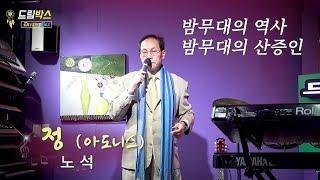 드림박스 노석 - 아도니스의 정 - 밤무대의 역사 밤무대의 산증인 - 정통 뮤직토크쇼 드림박스