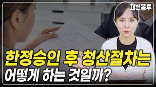 한정승인 후 꼭 필요한 청산 절차까지 하셔야 합니다.  | 상속전문변호사 채애리