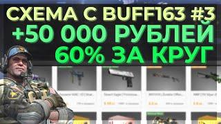 СХЕМА С BUFF163 #3 | ПОДНЯЛ 50 000 РУБЛЕЙ НА ТРЕЙДЕ | СХЕМА ДЛЯ HIGH БАНКОВ