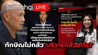 ทักษิณไม่กลัว บริวารกลัวอะไร? : Suthichai live 12-3-2568