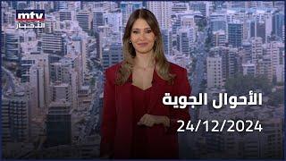 Prime Time News - 24/12/2024 - الاحوال الجوية