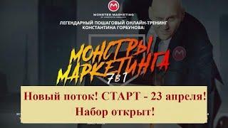 Новый поток! 23 Апреля 2019! Пошаговый тренинг "МОНСТРЫ МАРКЕТИНГА 7 в 1"