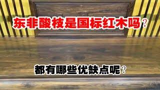 东非酸枝是国标红木吗？都有哪些优缺点？哪里产的东非酸枝更好？