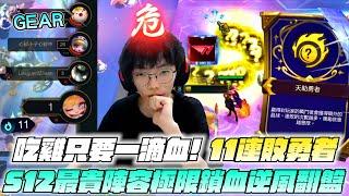 Gear | 天助勇者！11連敗後一滴血吃雞！S12最貴的陣容就是長這樣了？這羈絆也太美了吧！最後爆出5保護者直接跳起來？