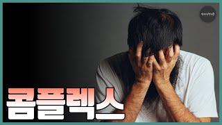 [정신건강백과사전]  콤플렉스 1분 요약