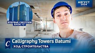 Calligraphy Towers в Батуми. Август 2024 - ход строительства