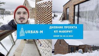 КП Фаворит - осмотр объекта на 13-12-2022