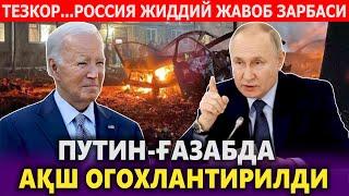 ТЕЗКОР...ПУТИН ҒАЗАБДА АҚШ ОГОХЛАНТИРИЛДИ.РОССИЯ ЖИДДИЙ ЖАВОБ ЗАРБАСИ