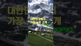 한국에서 가장 높은 고개 Top10 #고개 #top10
