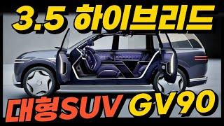 '마이바흐 왜 사요?' 제네시스 GV90 3.5 하이브리드 탑재한다! 괴물 대형 SUV 탄생! GLS, X7, 롤스로이스 싹다 때려잡는다.