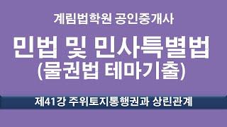 제41강 주위토지통행권,상린관계