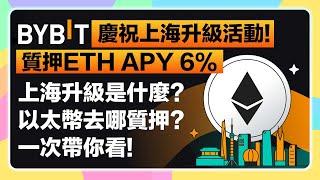 【留言限時抽U!】慶祝上海升級｜全交易所最高質押ETH APY 6% Bybit活動｜上海升級是什麼？以太幣要質押到哪裡？一次帶你看！ @Bybit